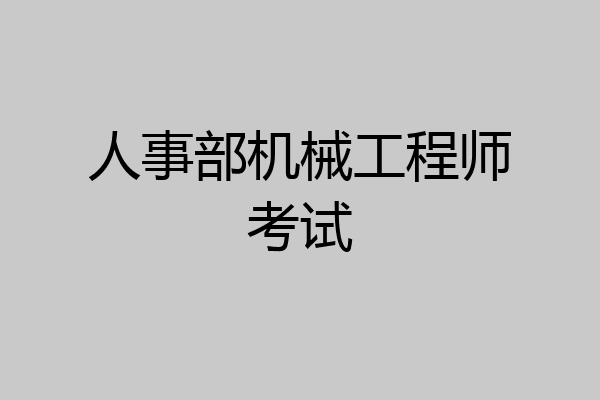 人事部机械工程师考试