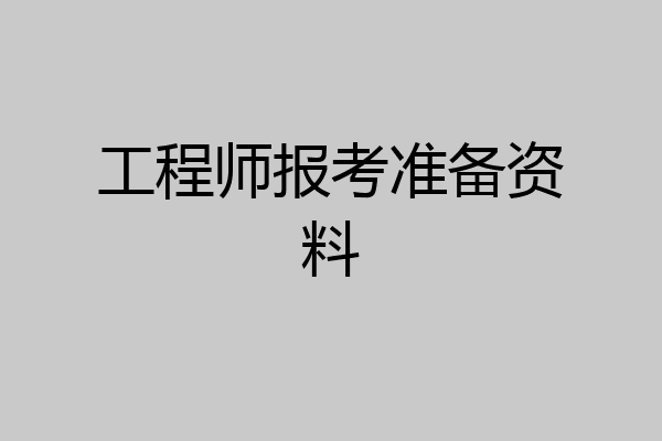 工程师报考准备资料