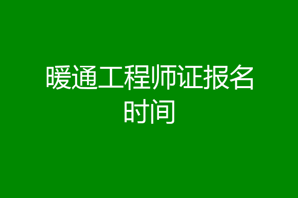 暖通工程师证报名时间