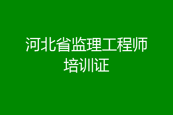 河北省监理工程师培训证