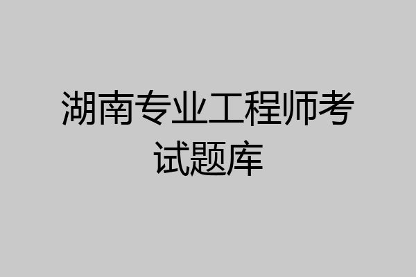 湖南专业工程师考试题库