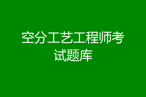 空分工艺工程师考试题库