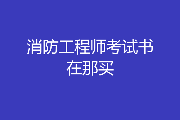 消防工程师考试书在那买