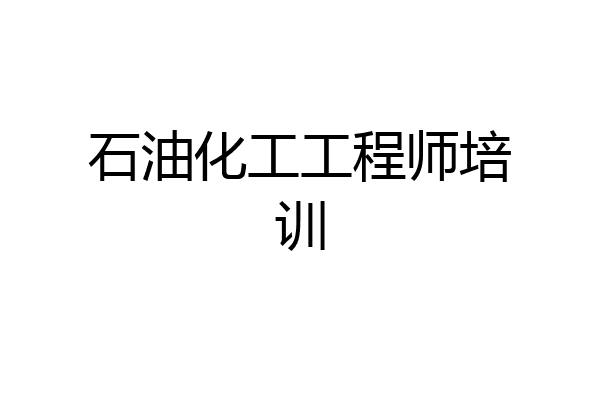 石油化工工程师培训