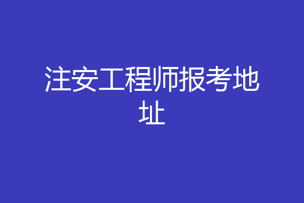 注安工程师报考地址