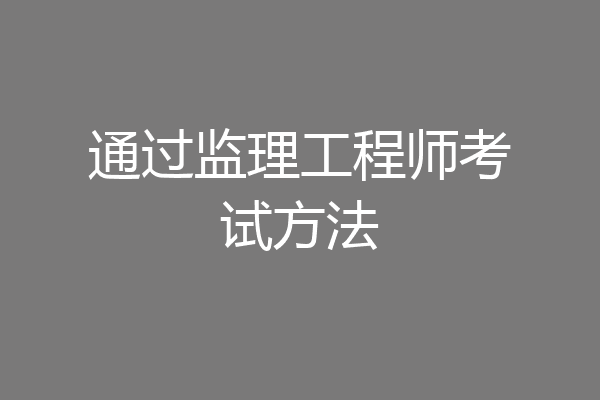通过监理工程师考试方法