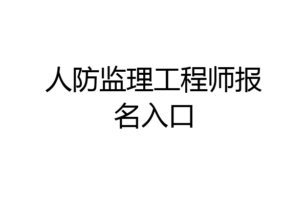 人防监理工程师报名入口