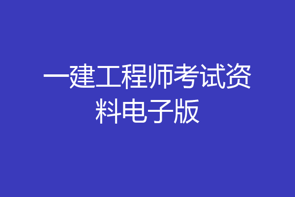 一建工程师考试资料电子版