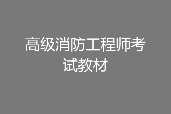 高级消防工程师考试教材