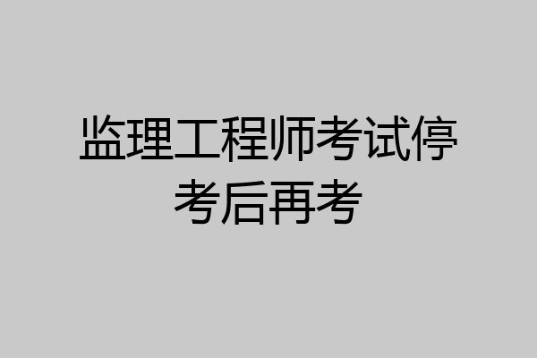 监理工程师考试停考后再考