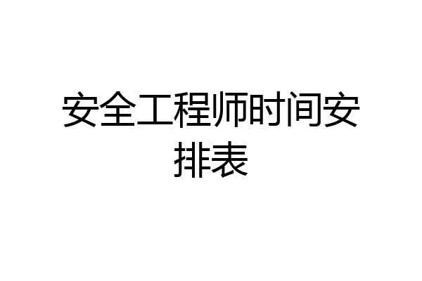 安全工程师时间安排表