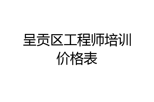 呈贡区工程师培训价格表