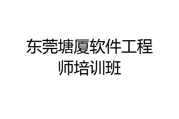 东莞塘厦软件工程师培训班