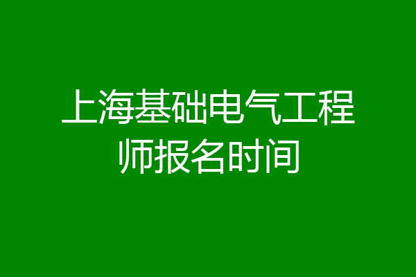 上海基础电气工程师报名时间