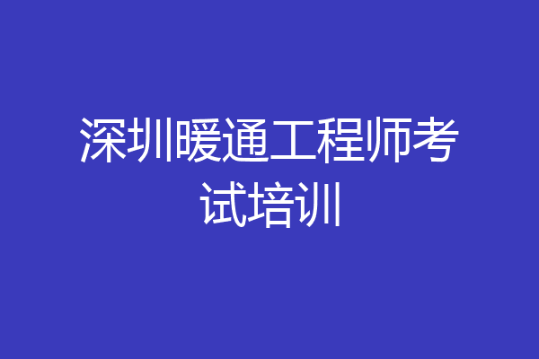 深圳暖通工程师考试培训