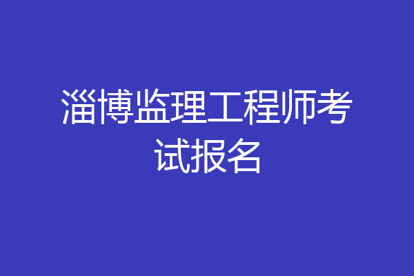 淄博监理工程师考试报名