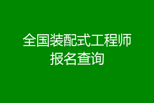 全国装配式工程师报名查询