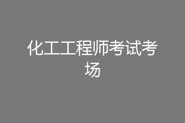 化工工程师考试考场
