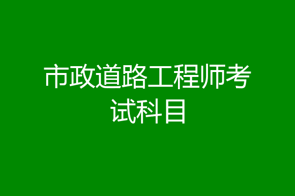 市政道路工程师考试科目