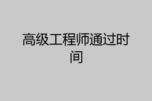 高级工程师通过时间