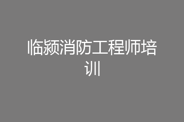 临颍消防工程师培训