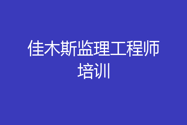 佳木斯监理工程师培训