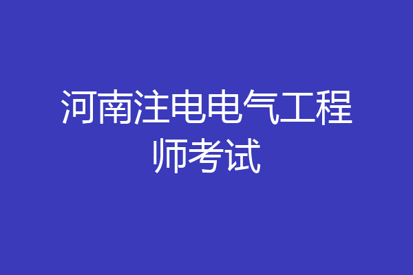 河南注电电气工程师考试