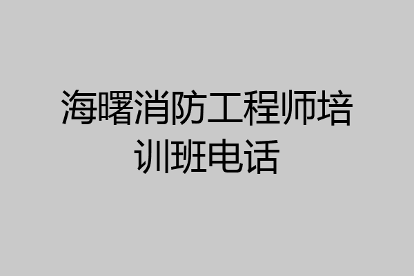 海曙消防工程师培训班电话