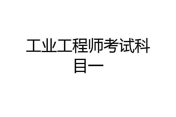工业工程师考试科目一