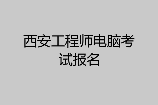 西安工程师电脑考试报名