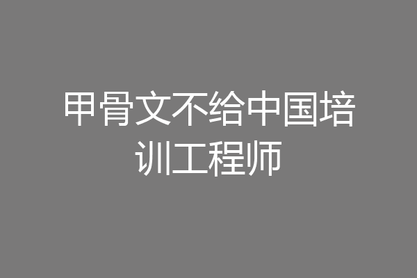 甲骨文不给中国培训工程师