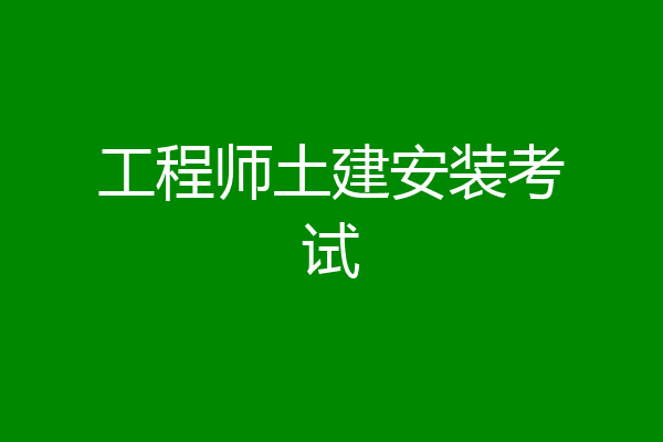 工程师土建安装考试
