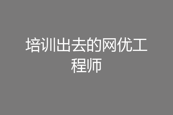 培训出去的网优工程师