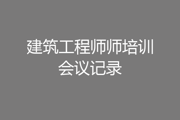 建筑工程师师培训会议记录