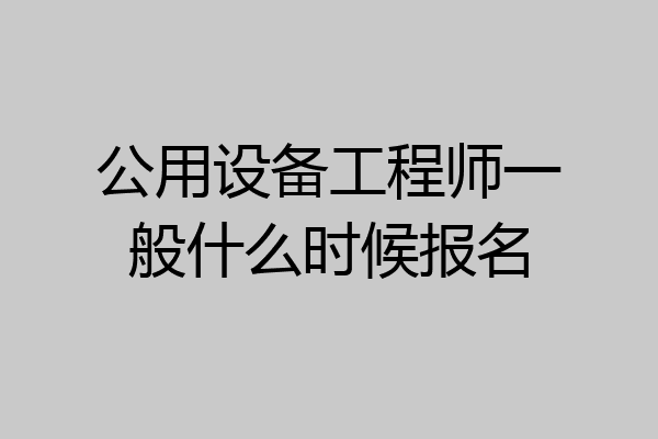 公用设备工程师一般什么时候报名