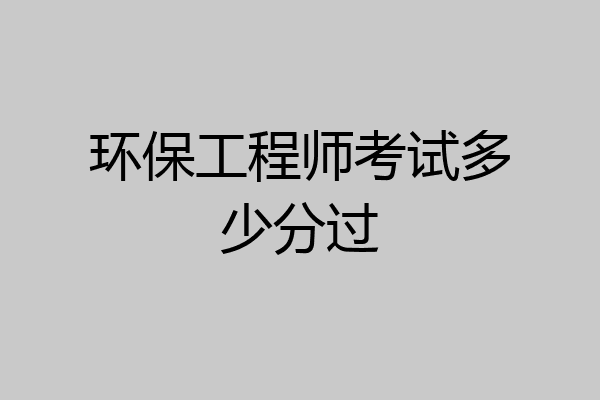 环保工程师考试多少分过