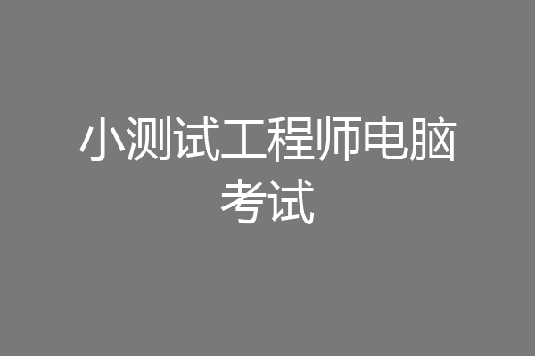 小测试工程师电脑考试
