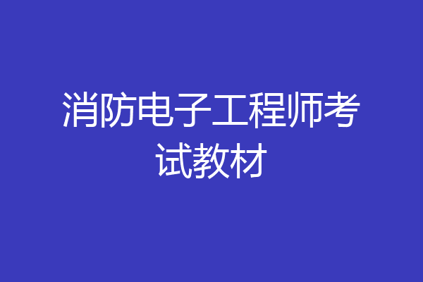 消防电子工程师考试教材