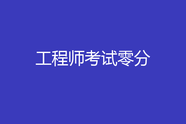 工程师考试零分