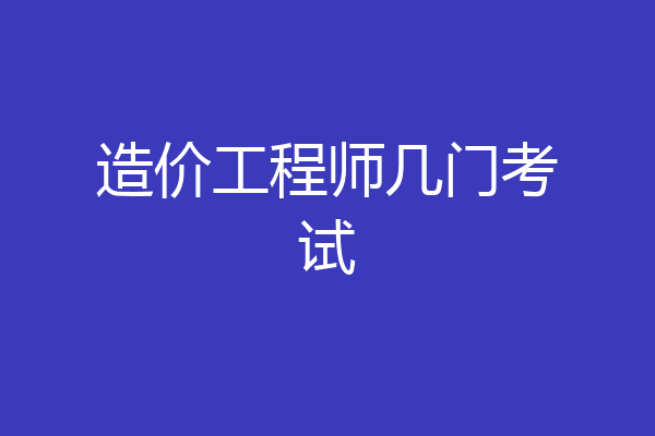 造价工程师几门考试