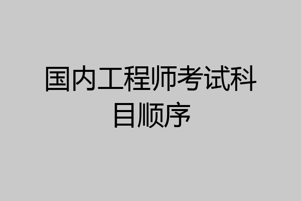 国内工程师考试科目顺序