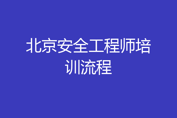 北京安全工程师培训流程