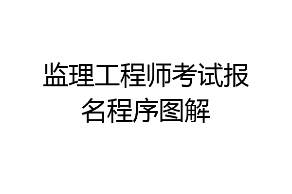 监理工程师考试报名程序图解