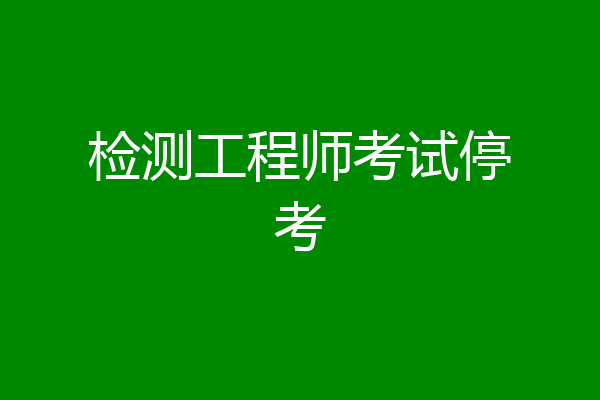 检测工程师考试停考