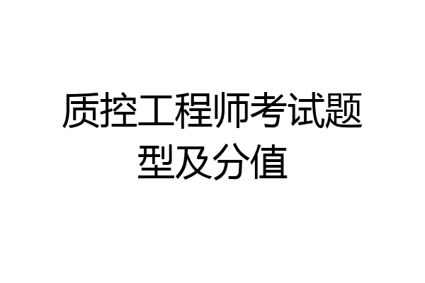 质控工程师考试题型及分值