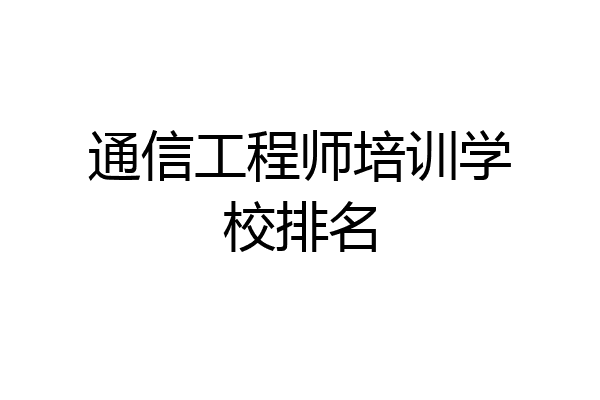 通信工程师培训学校排名