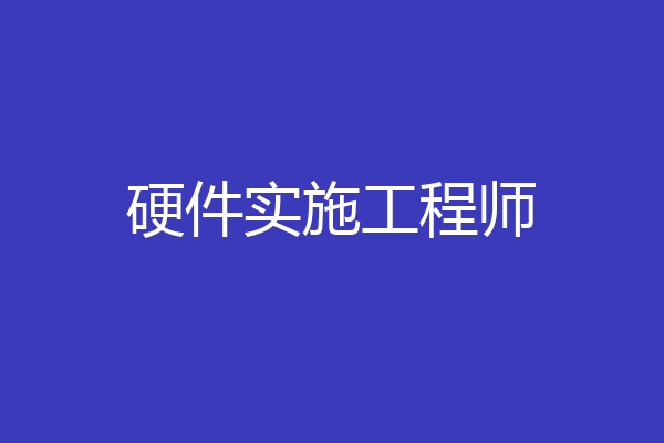 硬件实施工程师