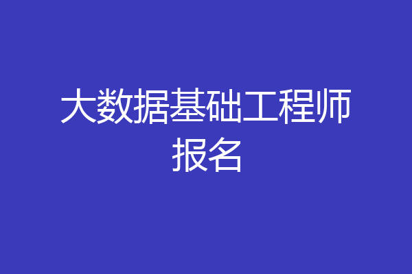 大数据基础工程师报名
