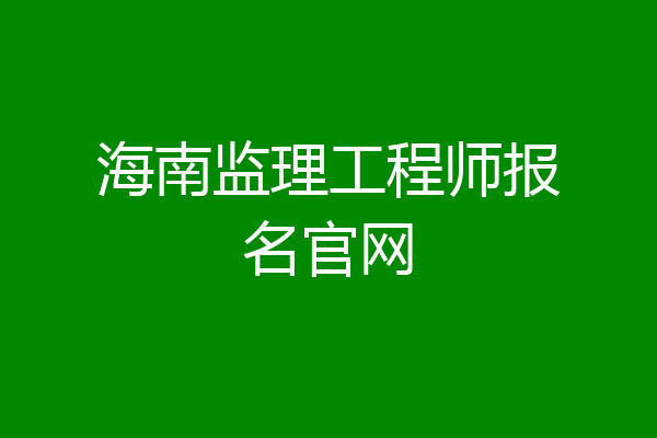 海南监理工程师报名官网