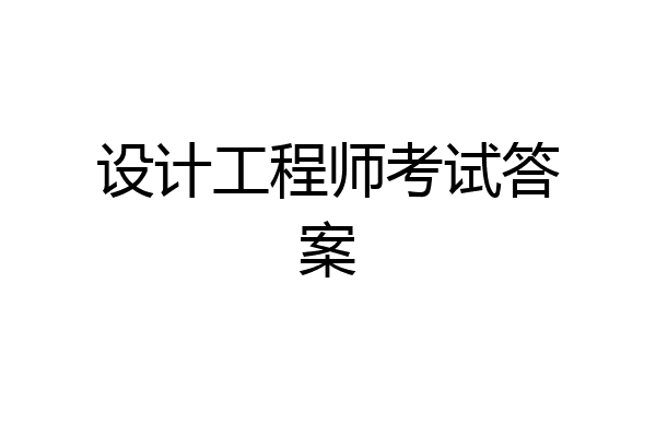 设计工程师考试答案